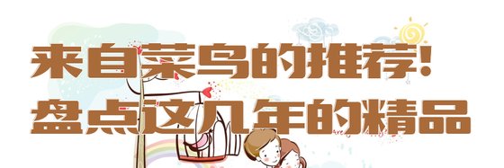 來自菜鳥的推薦！盤點這幾年的精品